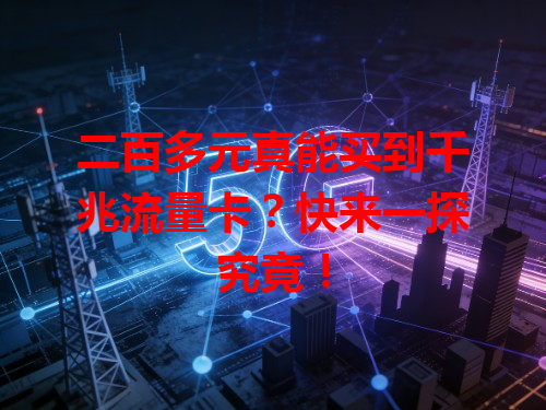 二百多元真能买到千兆流量卡？快来一探究竟！
