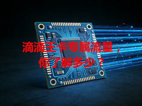 滴滴王卡专属流量，你了解多少？