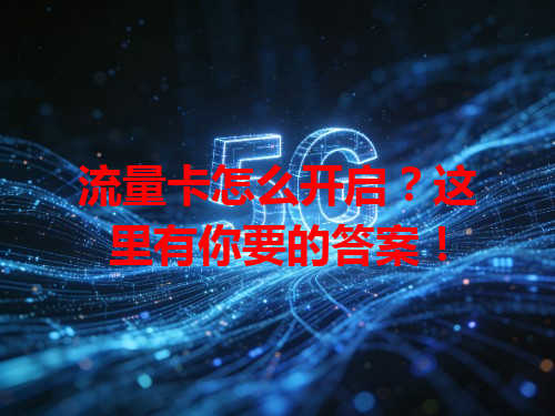 流量卡怎么开启？这里有你要的答案！