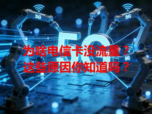 为啥电信卡没流量？这些原因你知道吗？