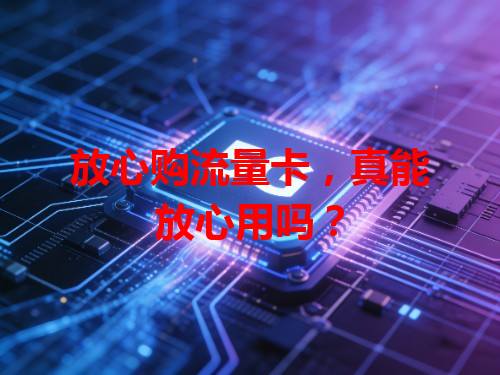 放心购流量卡，真能放心用吗？