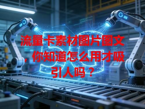 流量卡素材图片图文，你知道怎么用才吸引人吗？