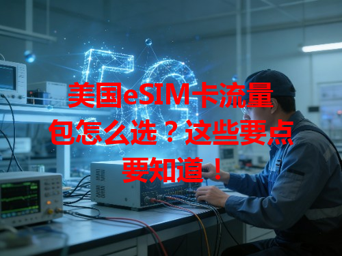 美国eSIM卡流量包怎么选？这些要点要知道！