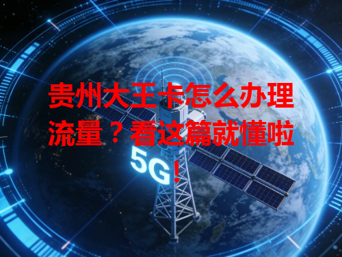 贵州大王卡怎么办理流量？看这篇就懂啦！