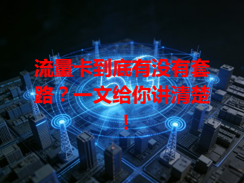 流量卡到底有没有套路？一文给你讲清楚！