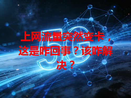 上网流量突然变卡，这是咋回事？该咋解决？
