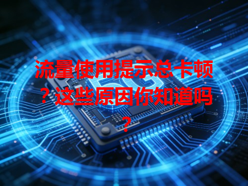 流量使用提示总卡顿？这些原因你知道吗？