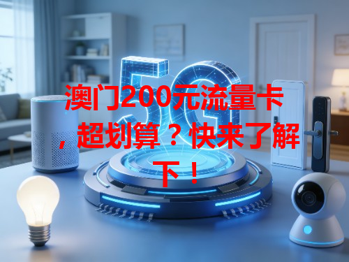 澳门200元流量卡，超划算？快来了解下！