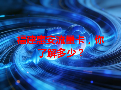 福建惠安流量卡，你了解多少？