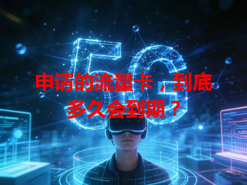 申请的流量卡，到底多久会到期？