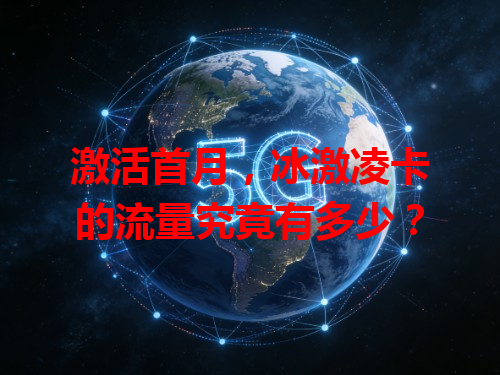 激活首月，冰激凌卡的流量究竟有多少？
