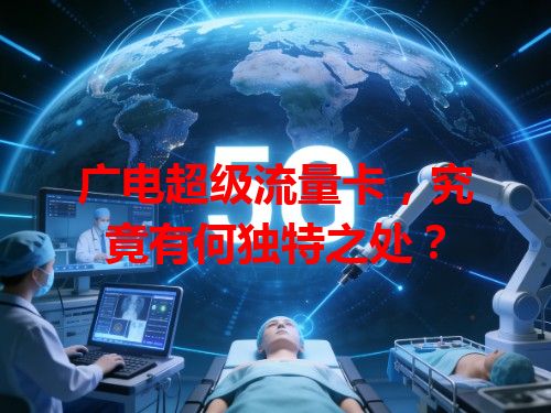 广电超级流量卡，究竟有何独特之处？