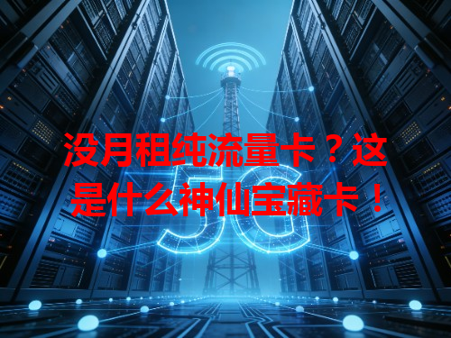 没月租纯流量卡？这是什么神仙宝藏卡！