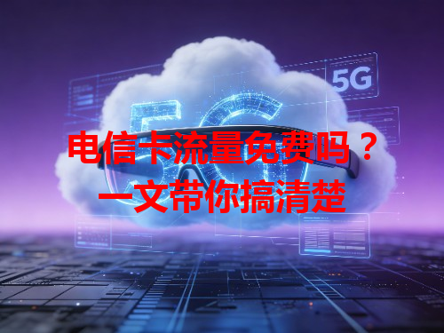 电信卡流量免费吗？一文带你搞清楚