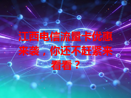 江西电信流量卡优惠来袭，你还不赶紧来看看？
