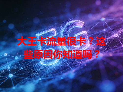 大王卡流量很卡？这些原因你知道吗？
