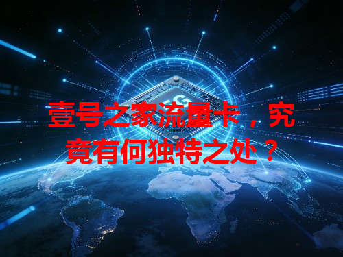壹号之家流量卡，究竟有何独特之处？