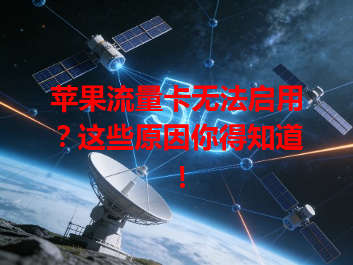 苹果流量卡无法启用？这些原因你得知道！