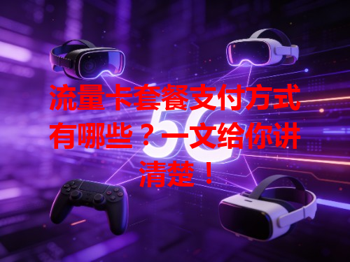 流量卡套餐支付方式有哪些？一文给你讲清楚！