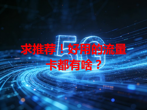 求推荐！好用的流量卡都有啥？