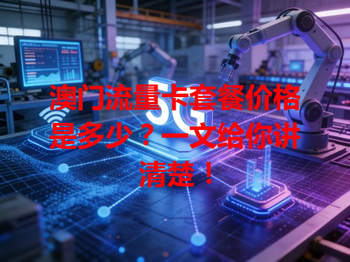 澳门流量卡套餐价格是多少？一文给你讲清楚！