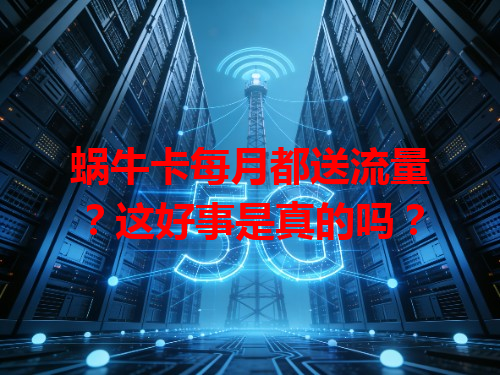 蜗牛卡每月都送流量？这好事是真的吗？
