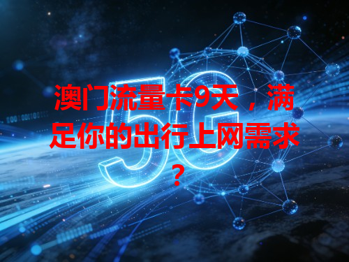 澳门流量卡9天，满足你的出行上网需求？