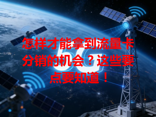 怎样才能拿到流量卡分销的机会？这些要点要知道！