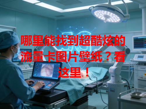 哪里能找到超酷炫的流量卡图片壁纸？看这里！