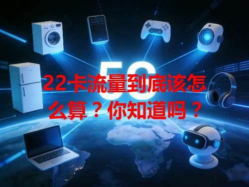 22卡流量到底该怎么算？你知道吗？
