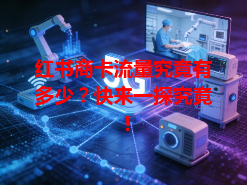 红书商卡流量究竟有多少？快来一探究竟！