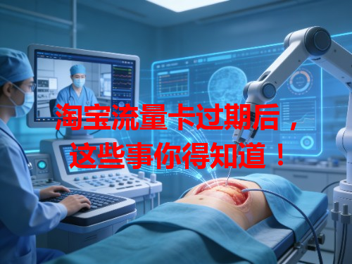 淘宝流量卡过期后，这些事你得知道！