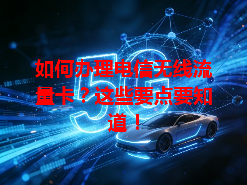 如何办理电信无线流量卡？这些要点要知道！