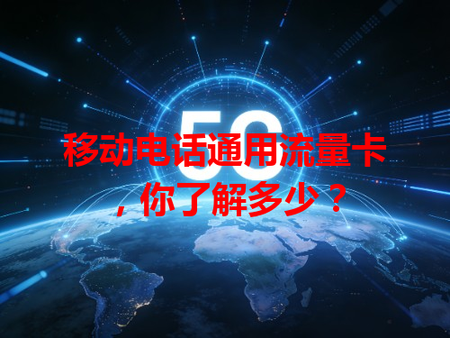 移动电话通用流量卡，你了解多少？