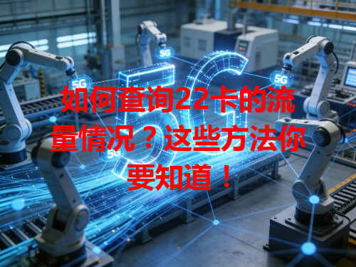 如何查询22卡的流量情况？这些方法你要知道！