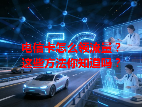 电信卡怎么领流量？这些方法你知道吗？