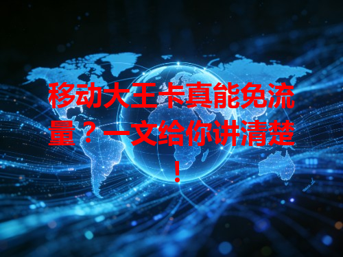 移动大王卡真能免流量？一文给你讲清楚！