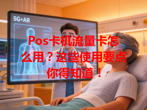 Pos卡机流量卡怎么用？这些使用要点你得知道！