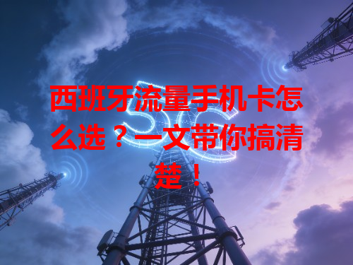 西班牙流量手机卡怎么选？一文带你搞清楚！