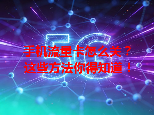 手机流量卡怎么关？这些方法你得知道！