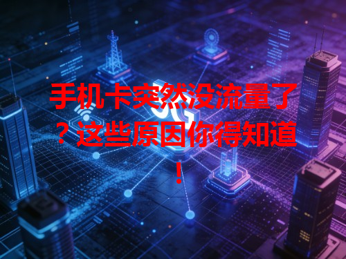 手机卡突然没流量了？这些原因你得知道！