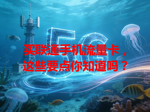 买联通手机流量卡，这些要点你知道吗？