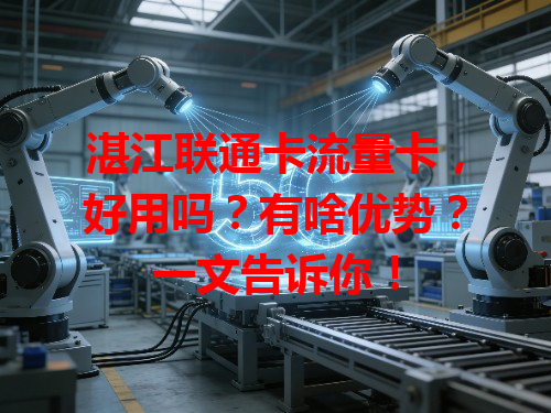 湛江联通卡流量卡，好用吗？有啥优势？一文告诉你！