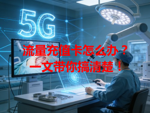 流量充值卡怎么办？一文带你搞清楚！