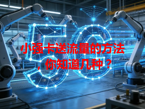 小强卡送流量的方法，你知道几种？