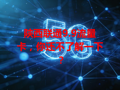 陕西联通9.9流量卡，你还不了解一下？