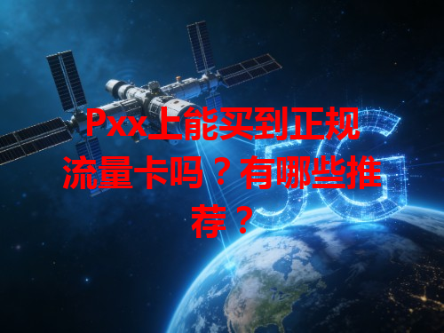 Pxx上能买到正规流量卡吗？有哪些推荐？
