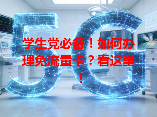 学生党必备！如何办理免流量卡？看这里！
