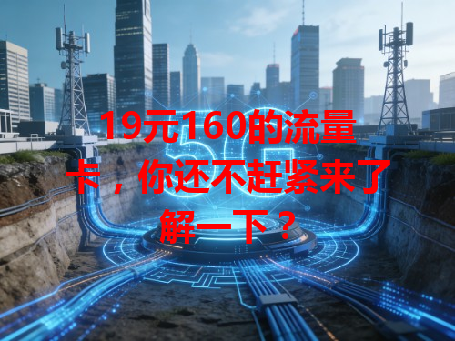 19元160的流量卡，你还不赶紧来了解一下？