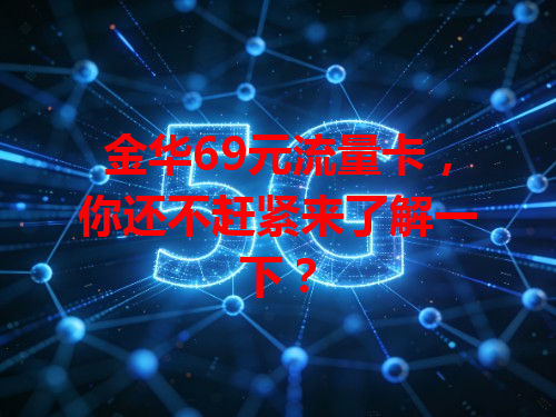 金华69元流量卡，你还不赶紧来了解一下？